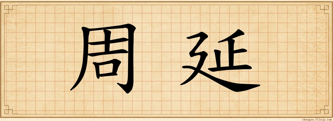 周延
