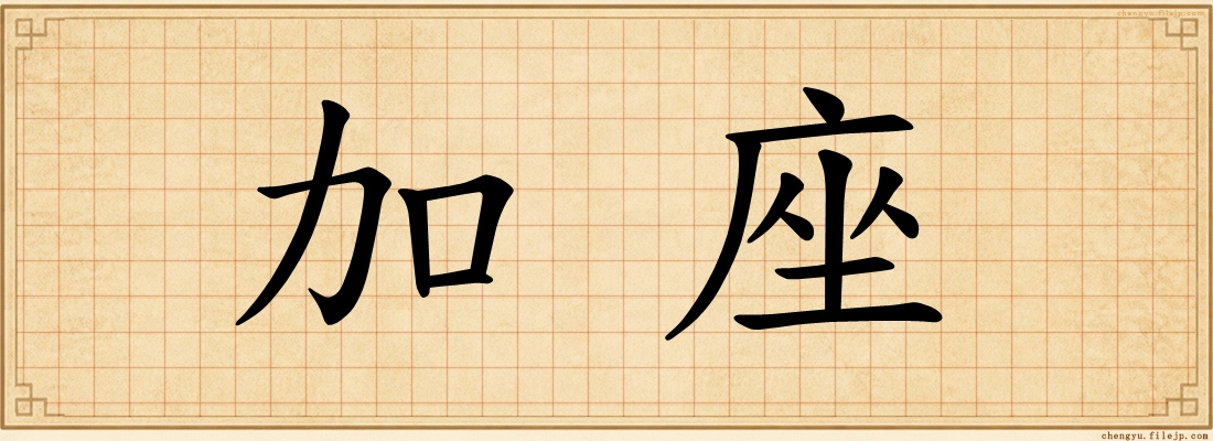 加座