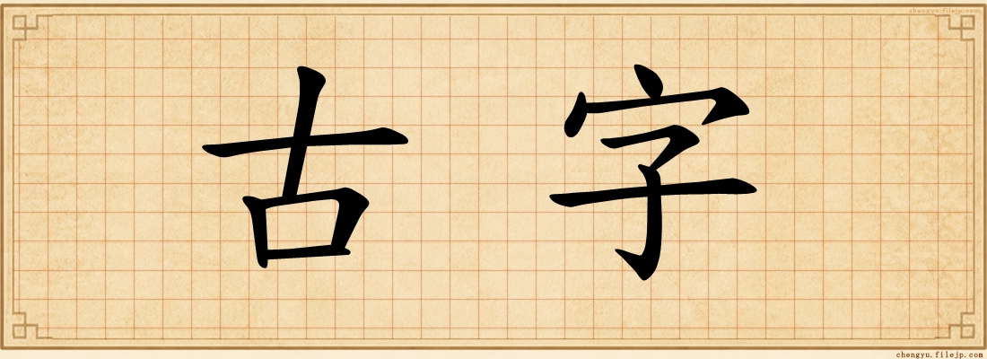 古字
