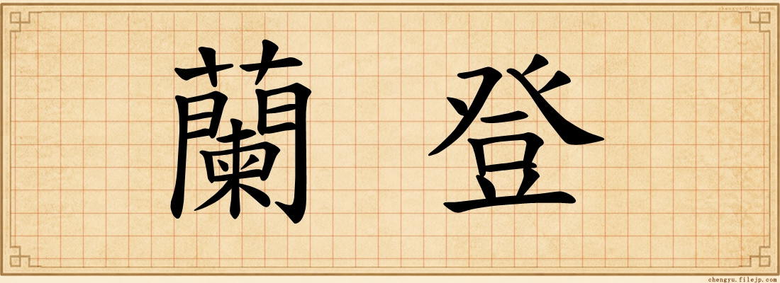 蘭登