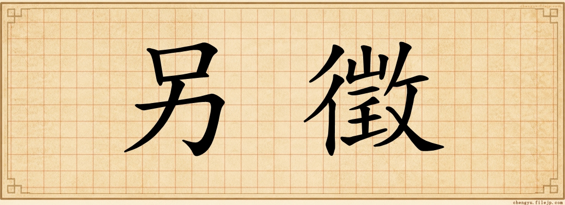 另徵