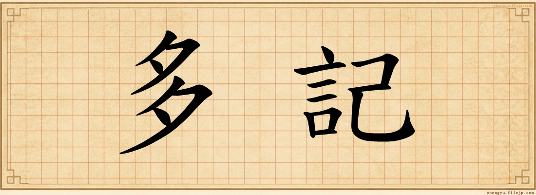 多記