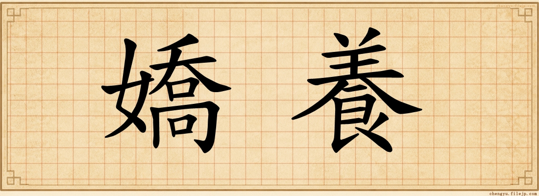 嬌養