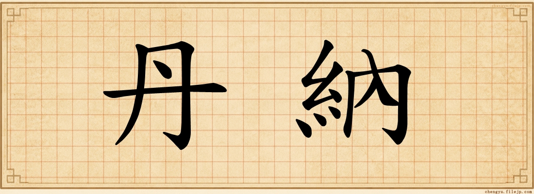 丹納