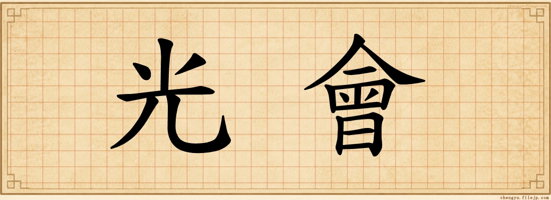 光會