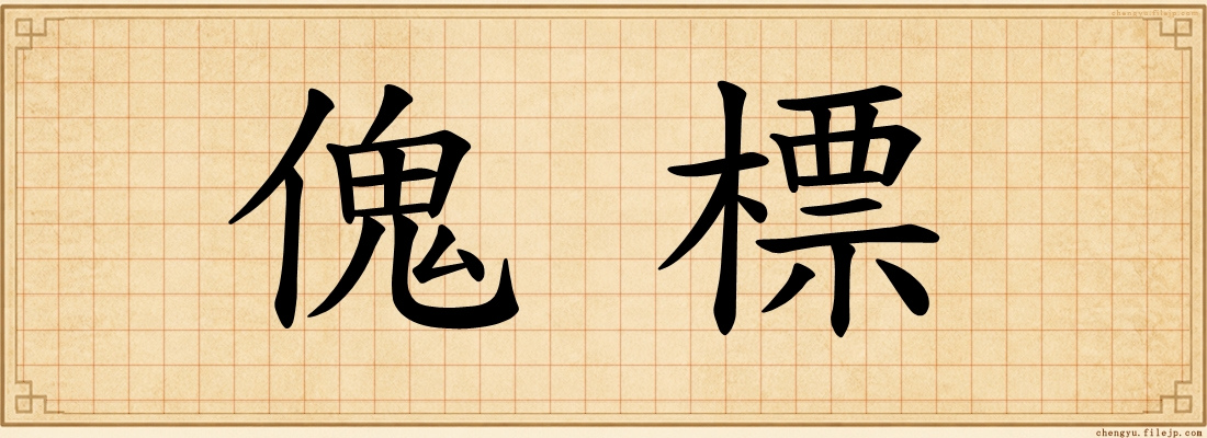 傀標