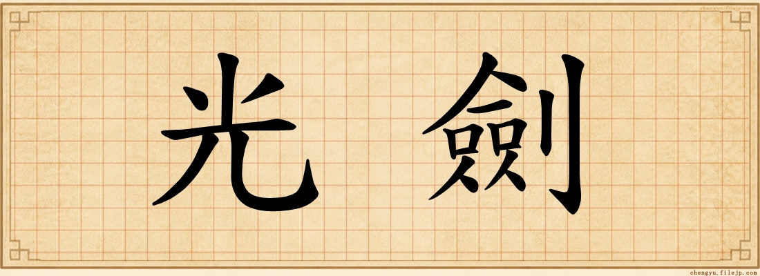 光劍