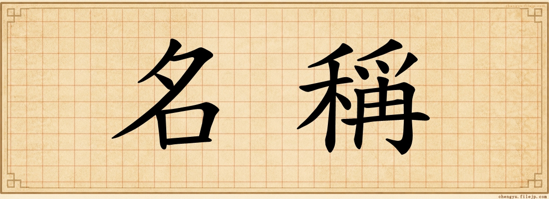 名稱