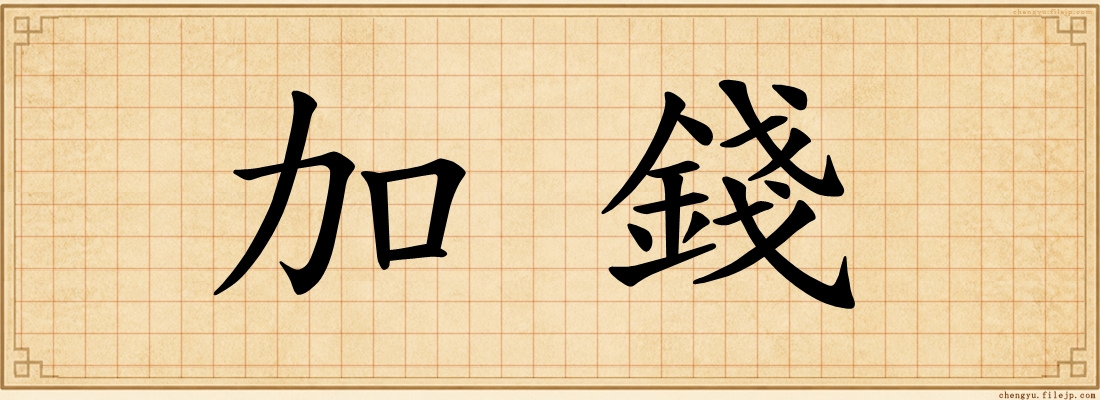 加錢