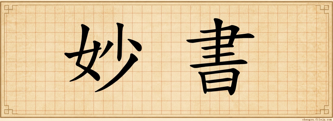 妙書