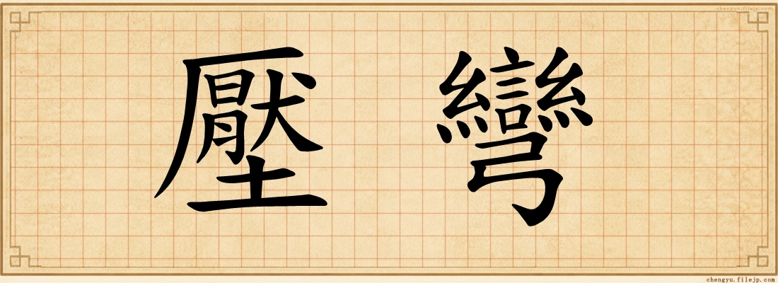 壓彎