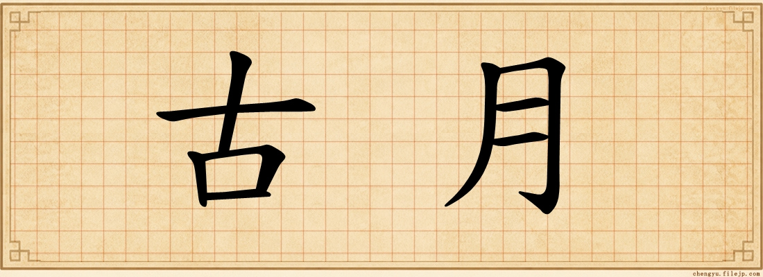 古月
