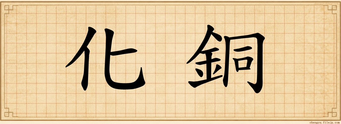 化銅