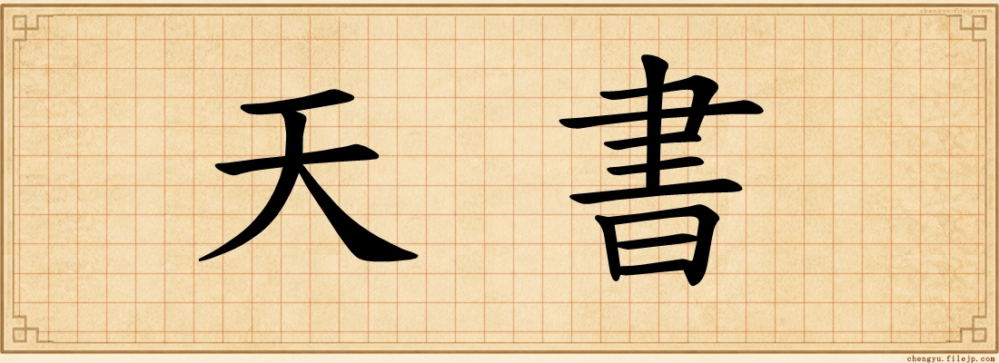 天書