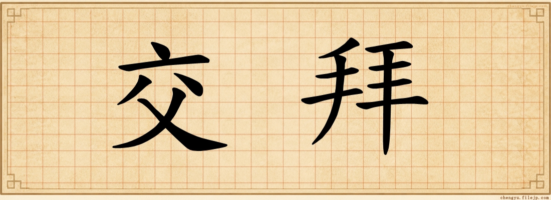 交拜