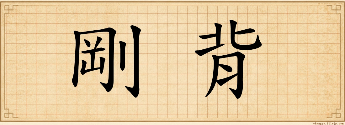 剛背