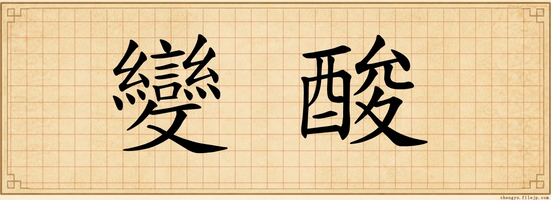 變酸