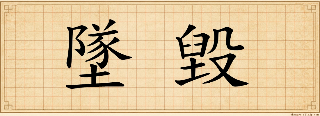 墜毀