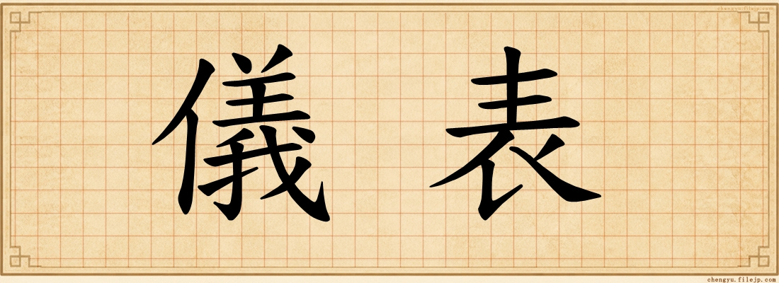 儀表