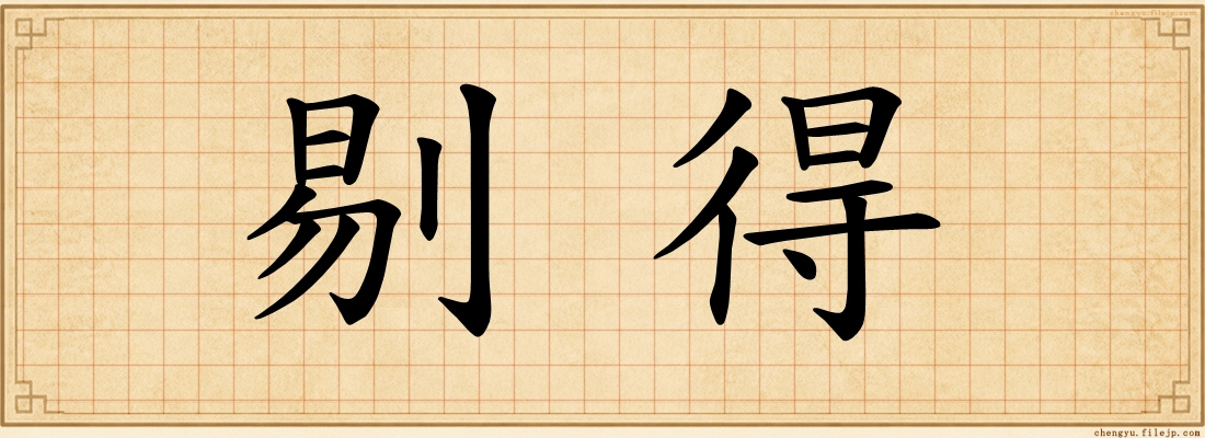 剔得
