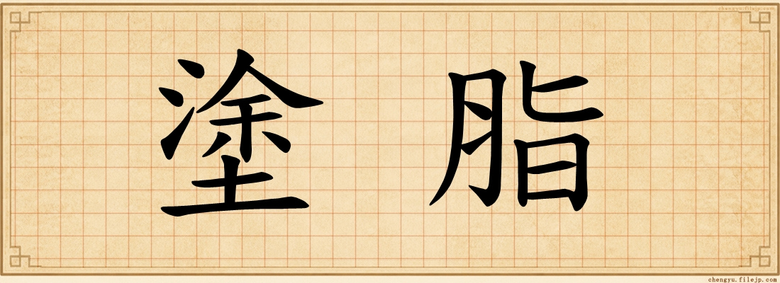 塗脂