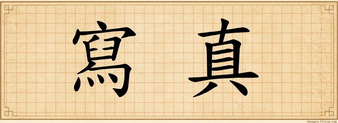 寫真