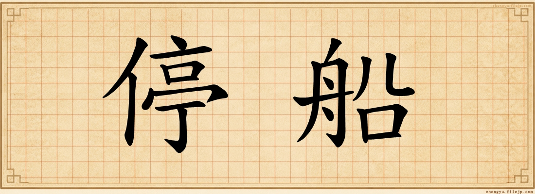 停船