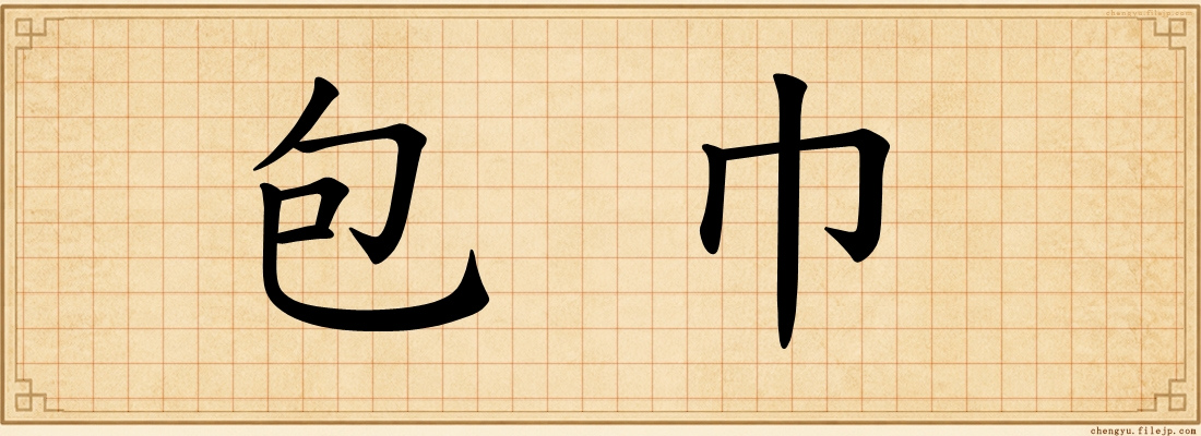 包巾