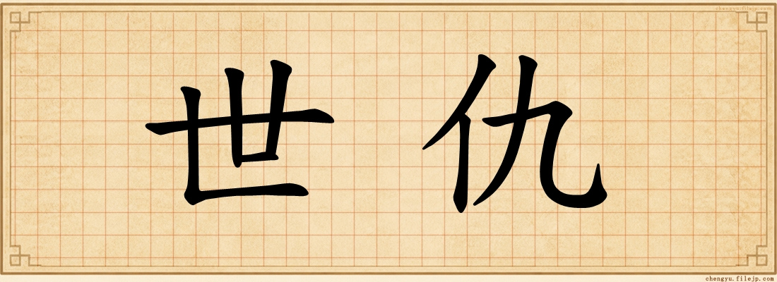世仇