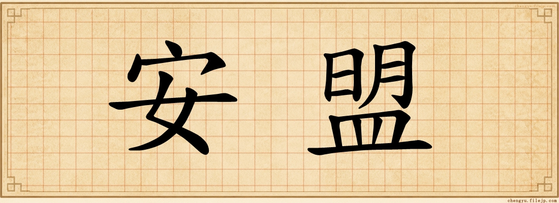 安盟