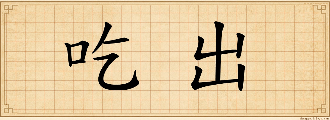 吃出