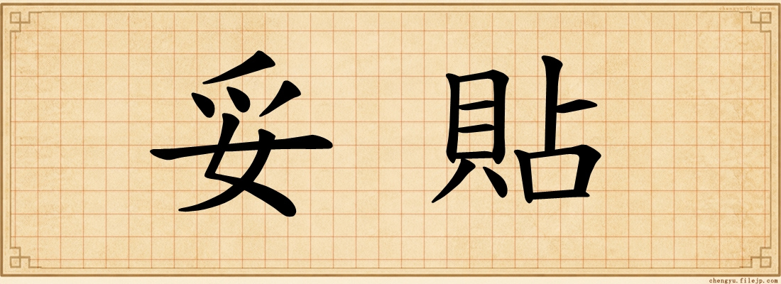妥貼