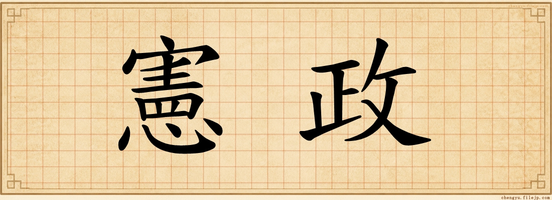 憲政
