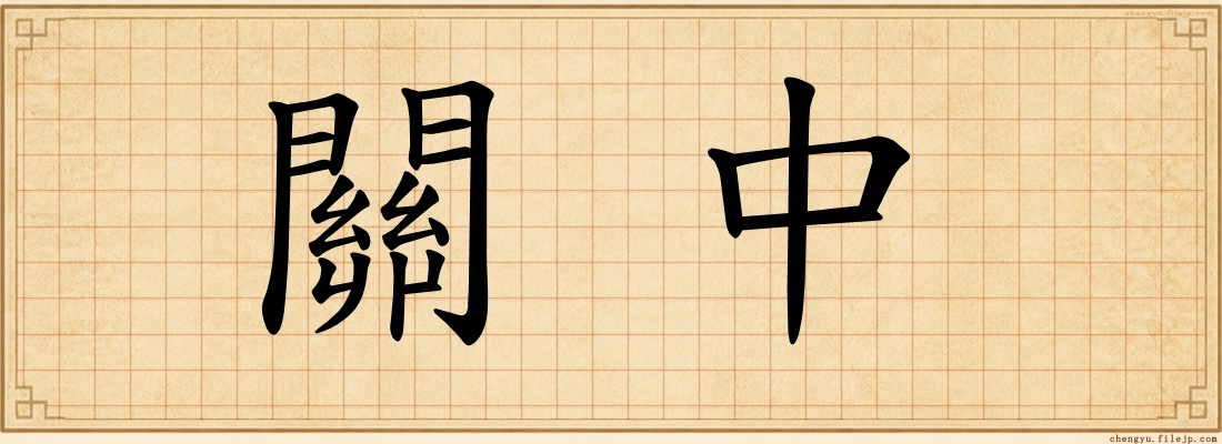 關中