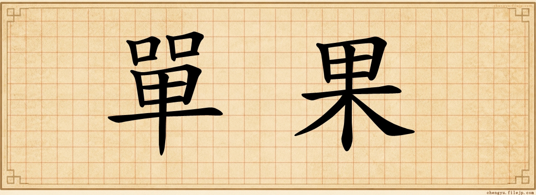 單果