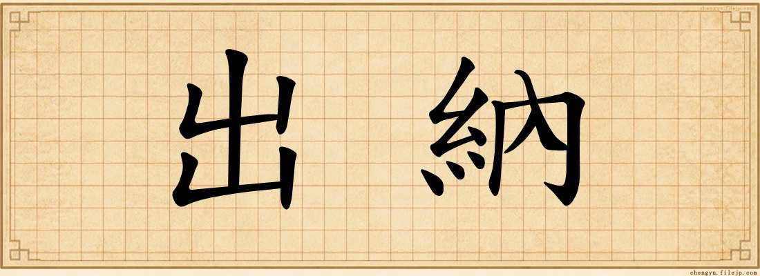 出納