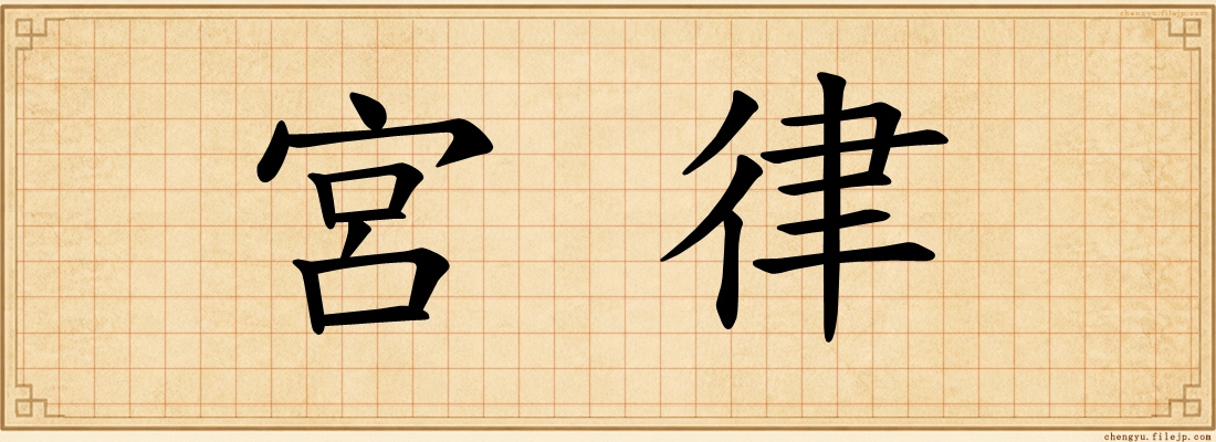 宮律