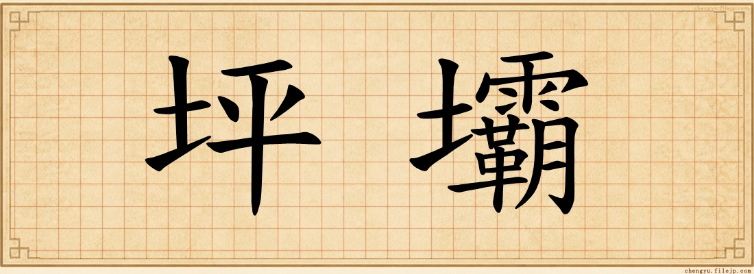 坪壩
