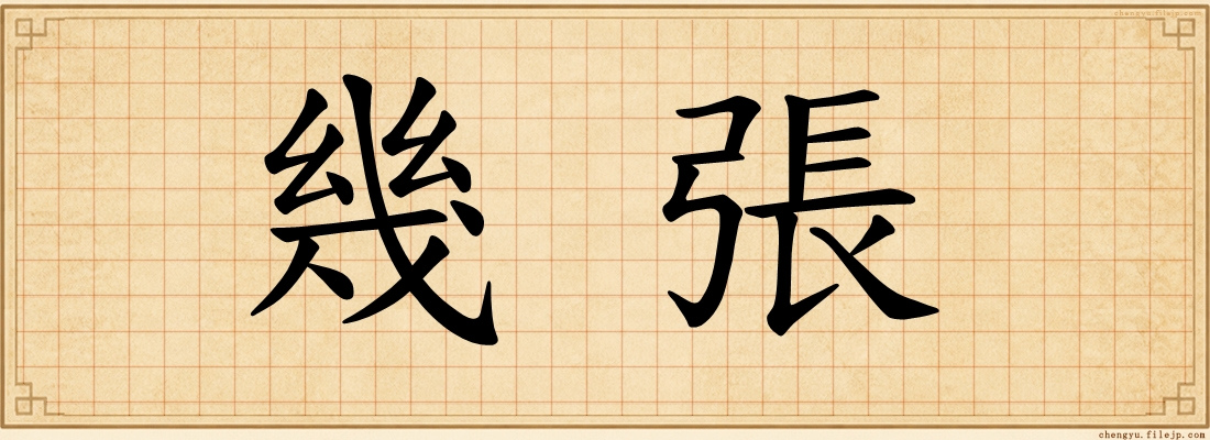 幾張
