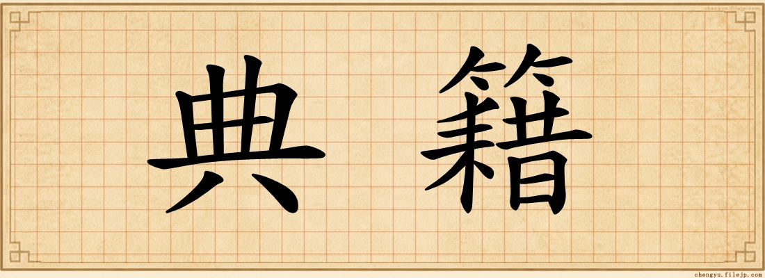 典籍