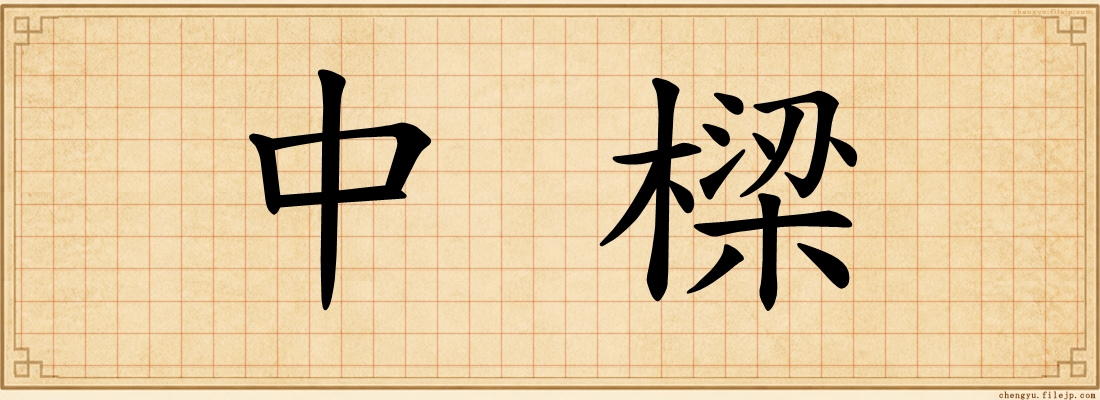中樑