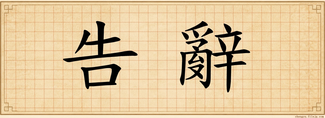 告辭