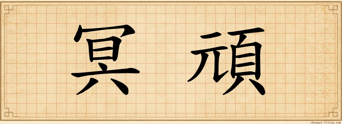 冥頑