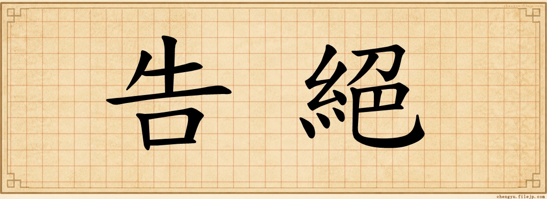 告絕
