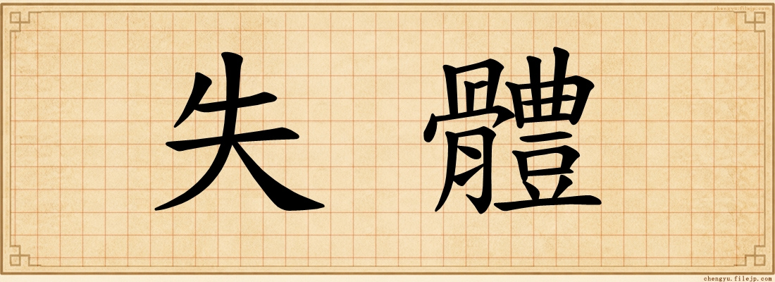 失體