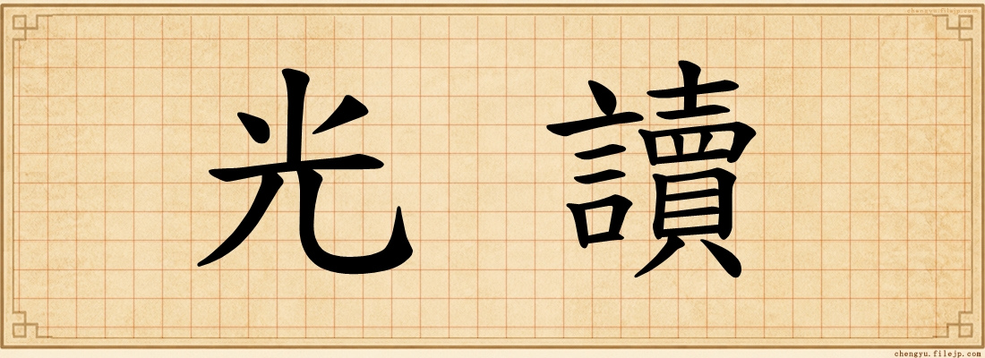 光讀