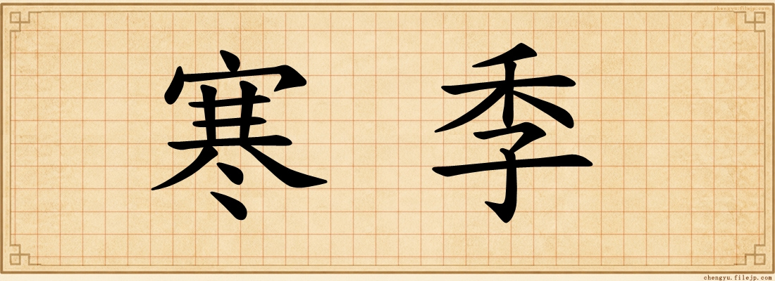 寒季