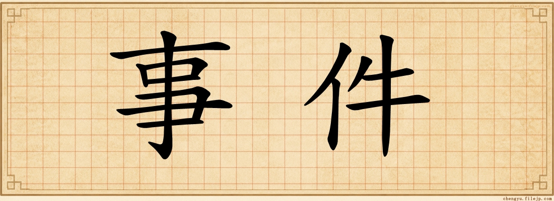 事件