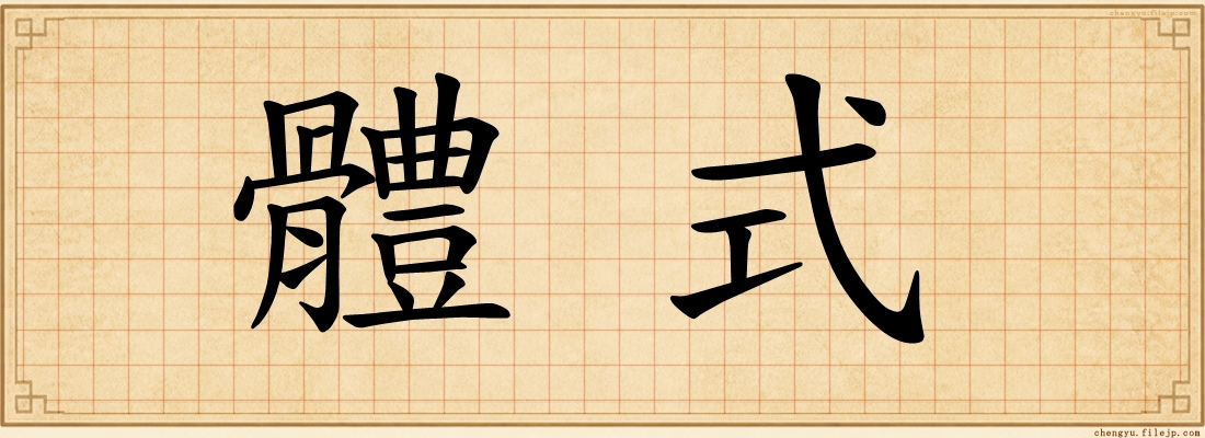 體式
