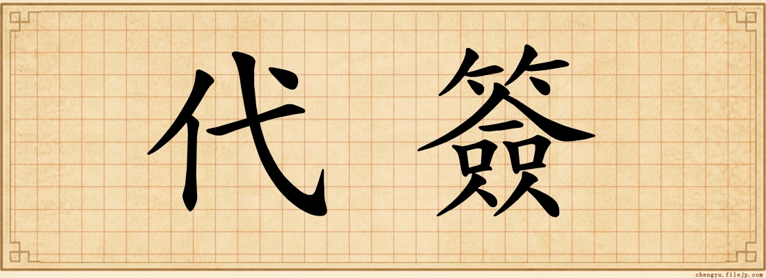 代簽